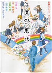 青春ミステリーアンソロジー 学園祭前夜