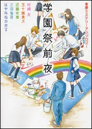青春ミステリーアンソロジー 学園祭前夜」村崎友 [MF文庫ダ・ヴィンチ