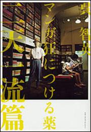 マンガ狂につける薬　二天一流篇