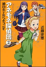 【中古】 アネモネ探偵団 １/ＫＡＤＯＫＡＷＡ/近藤史恵 中古】 アネモネ探偵団 香港式ミルクティーの謎/メディア