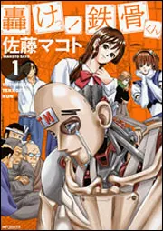 サトラレ 1」佐藤マコト [コミックス] - KADOKAWA