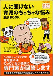 赤すぐセレクション 人に聞けない育児のちっちゃな悩み解決ＢＯＯＫ