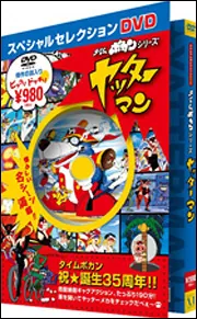 スペシャルセレクションDVD タイムボカンシリーズ