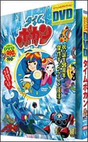 スペシャルセレクションDVD タイムボカン」 [一般書] - KADOKAWA