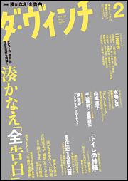 ダ・ヴィンチ　２０１１年２月号