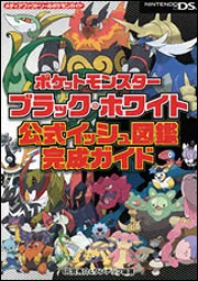 ポケットモンスターブラック・ホワイト 公式イッシュ図鑑完成