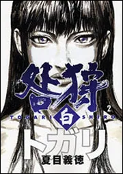 咎狩 白 1」夏目義徳 [MFコミックス フラッパーシリーズ] - KADOKAWA