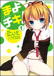 まよチキ！ 5」にぃと [MFコミックス アライブシリーズ] - KADOKAWA