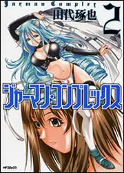 ナジカ電撃作戦1」田代琢也 [MFコミックス フラッパーシリーズ
