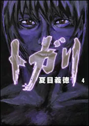 咎狩 白 1」夏目義徳 [MFコミックス フラッパーシリーズ] - KADOKAWA