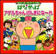 はなかっぱおともだちえほんシリーズ はなかっぱ アゲルちゃん げんきにな れ あきやま ただし 児童書 Kadokawa