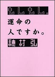 もしもし、運命の人ですか。