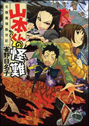 山本くんの怪難 北陸魔境勤労記