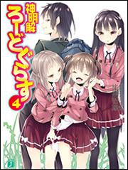 神明解ろーどぐらす４ 比嘉智康 Mf文庫j Kadokawa