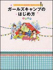 ガールズキャンプのはじめ方