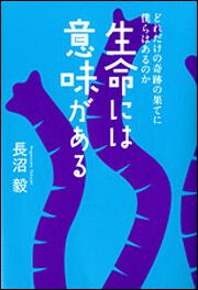 生命には意味がある どれだけの奇跡の果てに僕らはあるのか