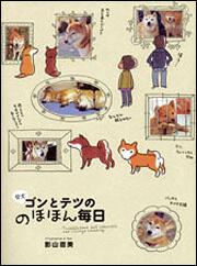 柴犬ゴンとテツののほほん毎日