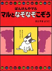 ばんけんやマル　マルとなぞなぞこぞう