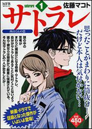 サトラレ １ 佐藤 マコト コンビニ販売コミックス Kadokawa