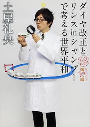 ダイヤ改正とリンスｉｎシャンプーで考える世界平和 なんだ礼央化文庫　鶴編