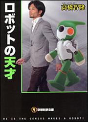 史上最強のロボット 高橋 智隆 空想科学文庫 Kadokawa