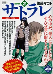 サトラレ 2」佐藤マコト [コミックス] - KADOKAWA