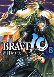 ＢＲＡＶＥ　１０　８