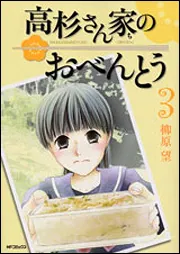 高杉さん家のおべんとう １」柳原望 [MFコミックス フラッパーシリーズ ...