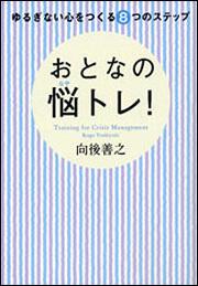 ゆるぎない心をつくる８つのステップ おとなの悩トレ！