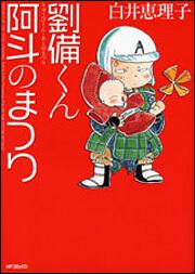 劉備くん　　阿斗のまつり