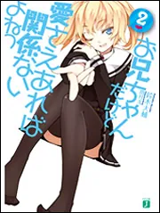 お兄ちゃんだけど愛さえあれば関係ないよねっ6」鈴木大輔 [MF文庫J