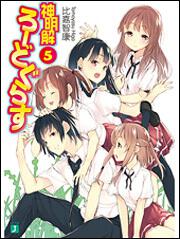 神明解ろーどぐらす５ 比嘉智康 ライトノベル Kadokawa