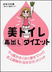 美トイレ毒出しダイエット