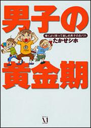 ごぶさた日記 子育て夫婦世代の寝室事情ルポ たかせ シホ 一般書 電子版 Kadokawa