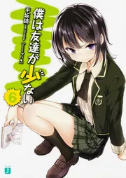僕は友達が少ない6」平坂読 [MF文庫J] - KADOKAWA
