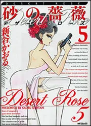 砂の薔薇 5 デザート・ローズ」新谷かおる [MFコミックス