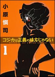 コジカは正義の味方じゃない　１