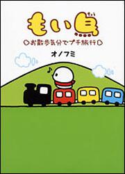 もい鳥 お散歩気分でプチ旅行