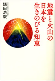 揺れる大地を賢く生きる 京大地球科学教授の最終講義」鎌田浩毅 [角川