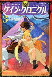 ケイン・クロニクル　３ 最強の魔術師