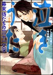 泣きうた　幕末　侍たちの三十一文字