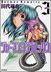 ナジカ電撃作戦1」田代琢也 [MFコミックス フラッパーシリーズ