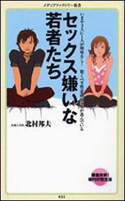 セックス嫌いな若者たち