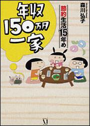 年収１５０万円一家　節約生活１５年め