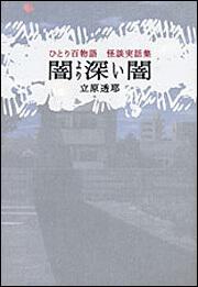 ひとり百物語　闇より深い闇 怪談実話集