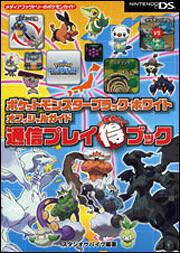 ポケットモンスターブラック・ホワイト　オフィシャルガイド　通信プレイまるとくブック