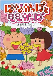 はなかっぱとももかっぱ」あきやまただし [絵本] - KADOKAWA
