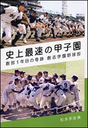 史上最速の甲子園 創部１年目の奇跡　創志学園野球部