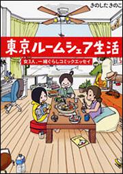 東京ルームシェア生活 女３人、一緒ぐらしコミックエッセイ