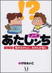 アニメあたしンち劇場版　母がみかんに、みかんが母に